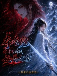 什麼？奪舍完你才告訴我她是女的 封面
