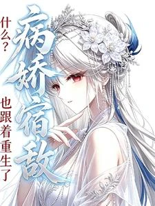 什麼？病嬌宿敵也跟着重生了？ 封面