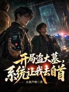 開局盜大墓，系統讓我去自首 封面