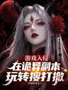 遊戲入侵：在詭異副本玩轉搜打撤 封面