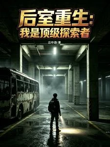 後室重生：我是頂級探索者 封面