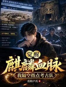 覺醒麒麟血脈，我隔空指點考古隊 封面