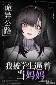 詭異公路：我被學生逼着當媽媽 封面