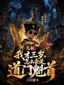 九叔：我三歲，怎麼會是道門魁首 封面