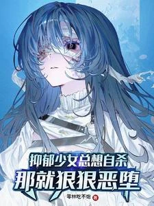 抑鬱少女總想自殺?那就惡墮吧! 封面
