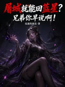 屠城就能回藍星?兄弟你早說啊! 封面