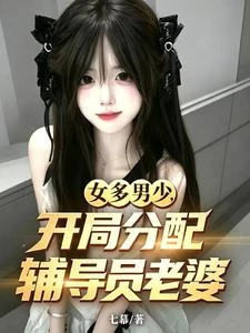 女多男少,開局分配輔導員老婆 封面