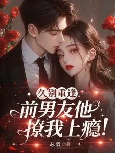 久別重逢，前男友他撩我上癮！ 封面