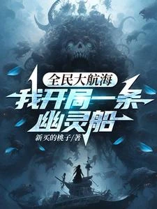 全民大航海，我開局一條幽靈船 封面