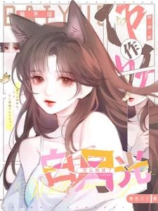 我不過作作妖,怎麼就成了白月光 封面