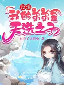 反派：我的弟弟是天選之子 封面