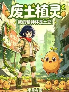 廢土植靈:我的精神體是土豆! 封面
