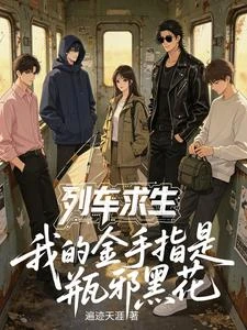 列車求生：我的金手指是瓶邪黑花 封面