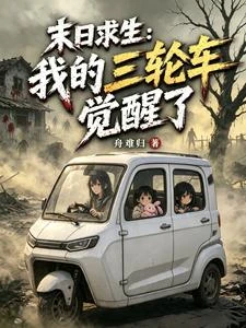 末日求生：我的三輪車覺醒了 封面