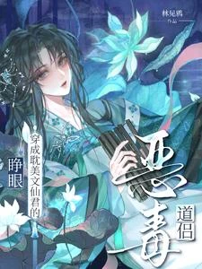 睜眼！穿成耽美文仙君的惡毒道侶 封面
