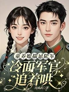 童養媳揣崽隨軍，冷麵軍官追着哄 封面
