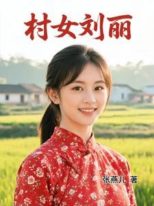 村女劉麗 封面