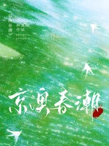 京澳春潮 封面