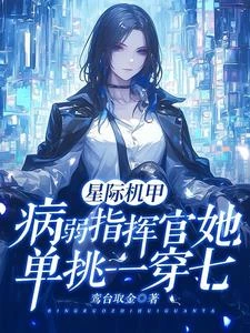 星際機甲:病弱指揮官單挑一穿七 封面