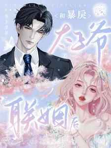和暴戾太子爺聯姻後 封面