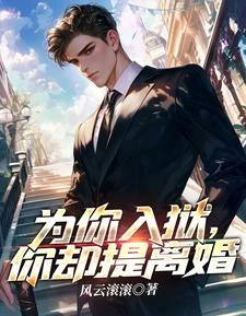 為你入獄，你卻提離婚 封面