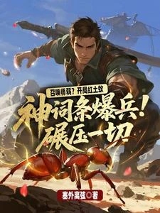 召喚師弱？開局紅土蟻，神詞條爆兵碾壓一切 封面