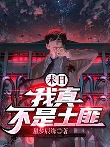 末日：我真不是土匪 封面