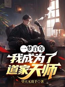 一夢百年，我成為了道家天師 封面