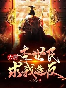 大唐：李世民求我造反 封面