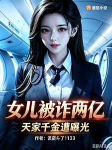 女兒被詐兩億,天家千金遭曝光 封面