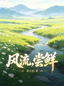 風流，嘗鮮！ 封面