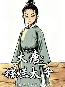 大唐：擺爛太子 封面