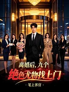 離婚後,九個絕色尤物找上門 封面