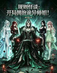 規則怪談:開局擁抱詭異師姐! 封面