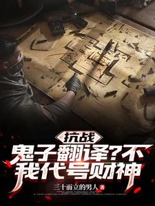 抗戰:鬼子翻譯?不,我代號財神 封面