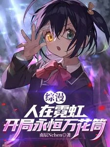 綜漫：人在霓虹，開局永恆萬花筒 封面