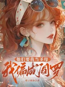 他們要我當聖母，我偏成閻羅 封面