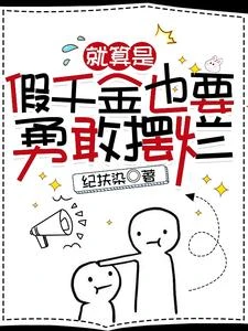 就算是假千金也要勇敢擺爛 封面