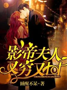 重生團寵：影帝夫人又窮又凶 封面