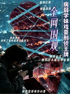 全網圍觀，病弱學妹戲耍刑偵王牌 封面