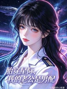 胎穿星際,我的老公是男配 封面