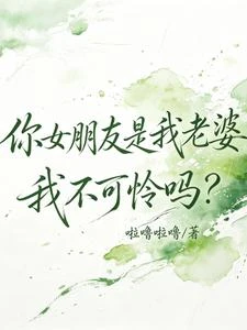 你女朋友是我老婆,我不可憐嗎? 封面