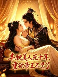 豐腴美人死十年,重欲帝王不忍了 封面