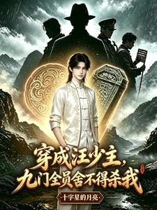 穿成汪少主，九門全員捨不得殺我 封面