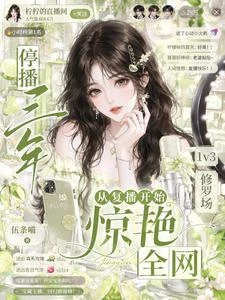停播三年,從復播開始驚艷全網 封面