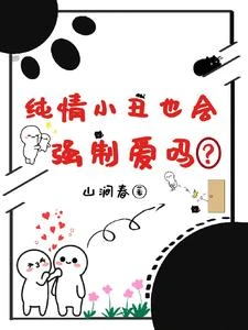 純情小丑也會強制愛嗎？ 封面