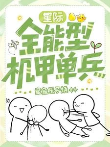 星際:全能型機甲單兵 封面