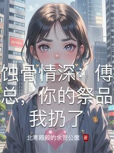蝕骨情深：傅總，你的祭品我扔了 封面