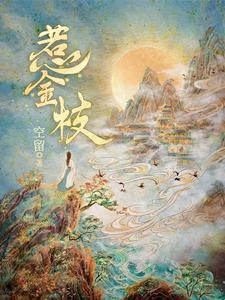惹金枝 封面