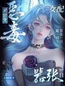 末世文惡毒女配？囂張一日是一日 封面